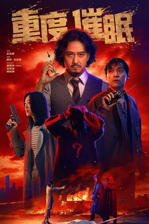 Póster de 重度催眠