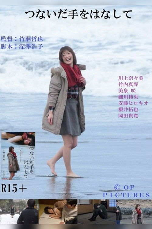 Póster de 青春のささくれ 不器用な舌使い