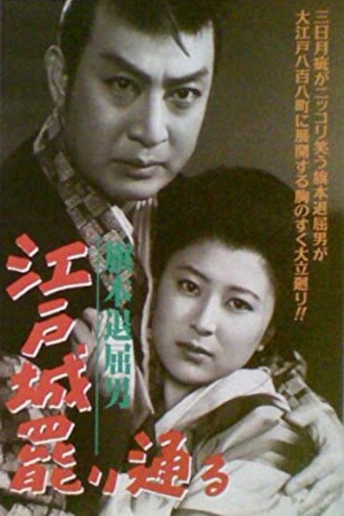 Póster de 旗本退屈男 江戸城罷り通る