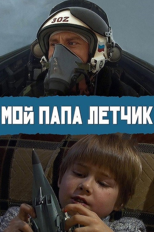Póster de Мой папа летчик