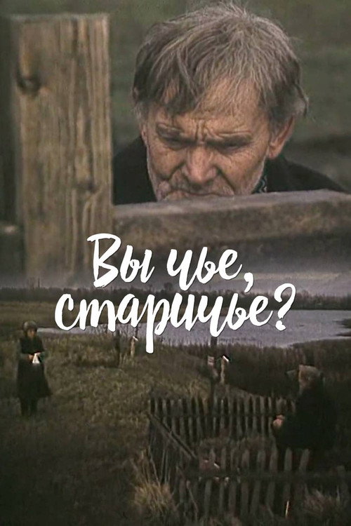 Póster de Вы чье, старичье?