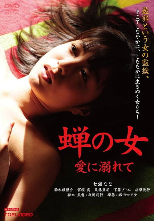 Póster de 蝉の女 愛に溺れて