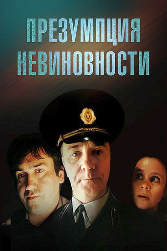 Póster de Презумпция невиновности