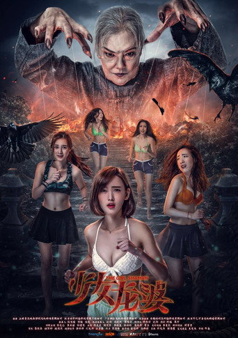 Póster de 少女龍婆