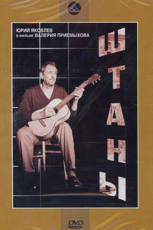 Póster de Штаны