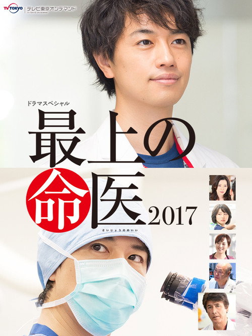 Póster de 最上の命医 2017