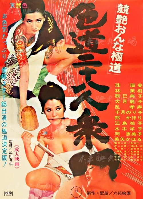 Póster de 競艶おんな極道 色道二十八人衆