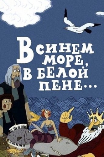 Póster de Կապույտ ծովում, սպիտակ փրփուրի մեջ...