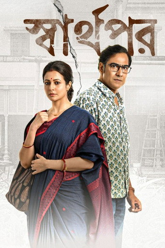 Póster de স্বার্থপর