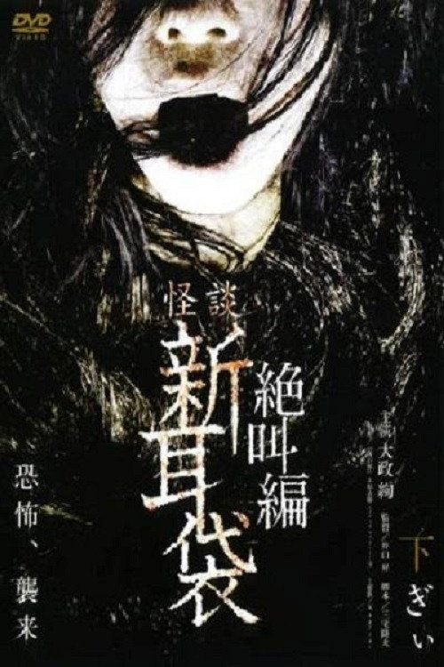 Póster de 怪談新耳袋 絶叫編 下 ぎぃ