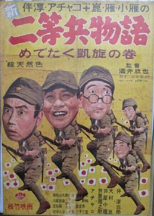 Póster de 新二等兵物語　めでたく凱旋の巻