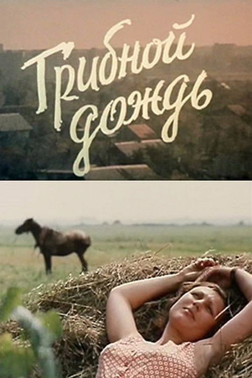 Póster de Грибной дождь