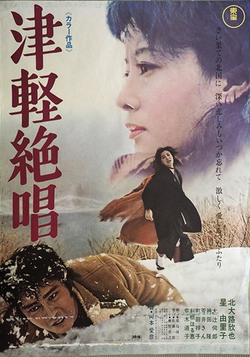 Póster de 津軽絶唱