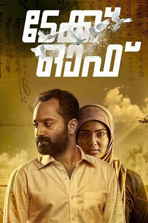 Póster de ടേക്ക് ഓഫ്‌