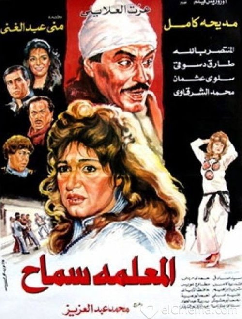 Póster de المعلمه سماح