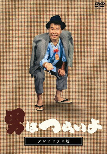 Póster de 男はつらいよ　テレビドラマ版