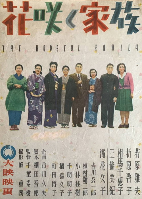 Póster de 花咲く家族