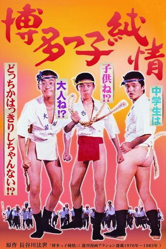 Póster de 博多っ子純情
