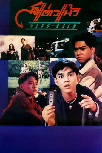 Póster de สะแด่วแห้ว