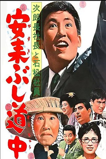 Póster de 次郎長社長と石松社員 安来ぶし道中