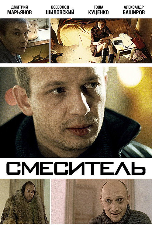 Póster de Смеситель