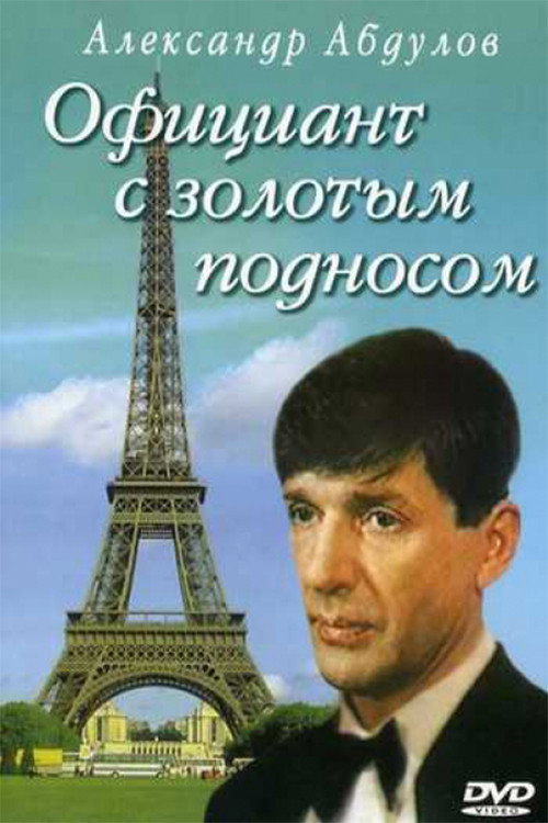 Póster de Официант с золотым подносом