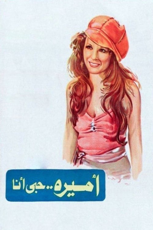 Póster de أميرة حبي أنا