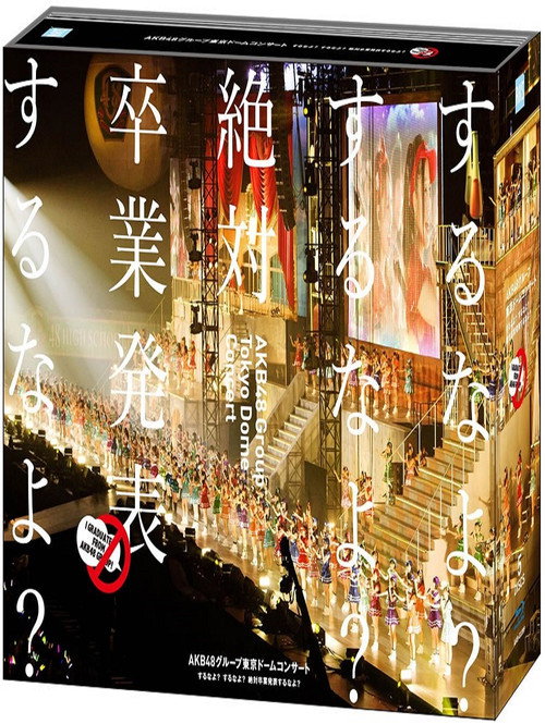 Póster de AKB48グループ東京ドームコンサート ～するなよ？するなよ？ 絶対卒業発表するなよ？～