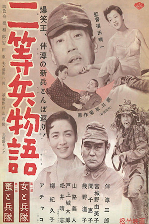 Póster de 二等兵物語 女と兵隊・蚤と兵隊