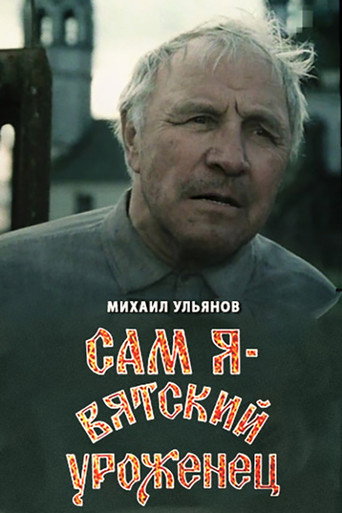 Póster de Сам я – вятский уроженец