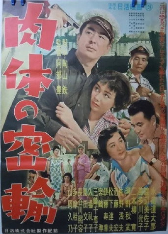 Póster de 肉体の密輸
