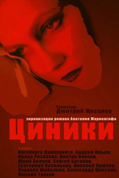 Póster de Циники