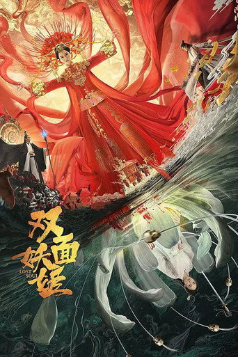 Póster de 双面妖姬
