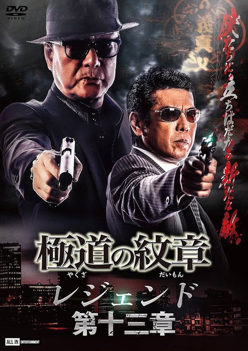 Póster de 極道の紋章レジェンド 第十三章