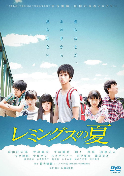 Póster de レミングスの夏