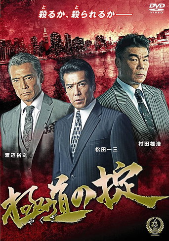 Póster de 極道の掟
