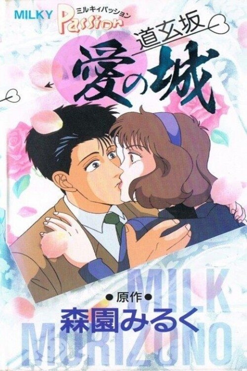 Póster de ミルキィ パッション 道玄坂・愛の城