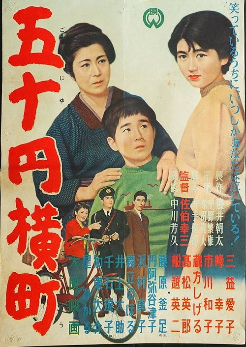 Póster de 五十円横町