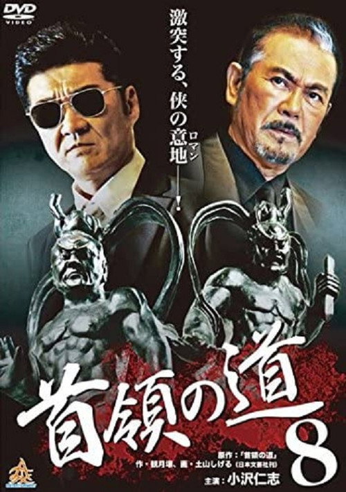 Póster de 首領（ドン）の道８