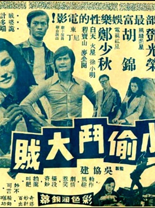 Póster de 小偷鬥大賊