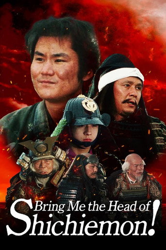 Póster de 七衛門の首