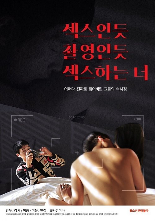 Póster de 섹스인듯 촬영인듯 섹스하는 너