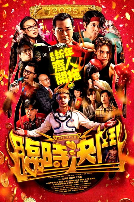 Póster de 臨時決鬥