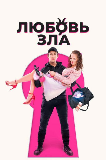 Póster de Любовь зла