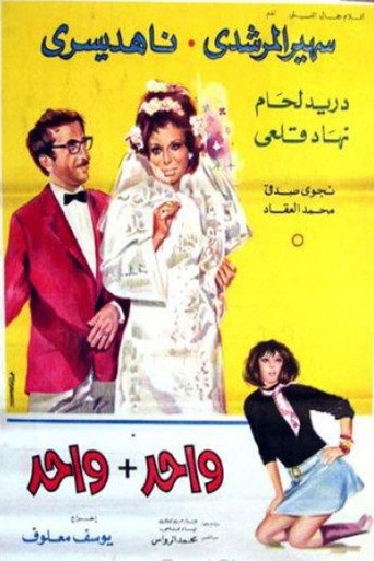 Póster de واحد + واحد