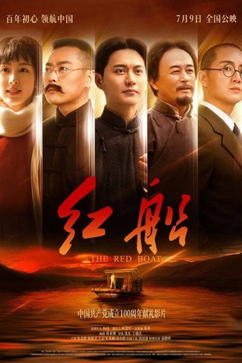 Póster de 红船