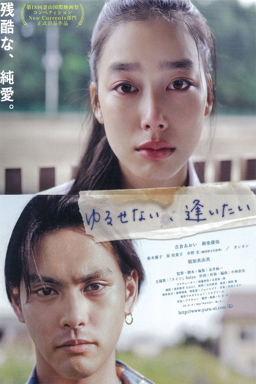 Póster de ゆるせない、逢いたい