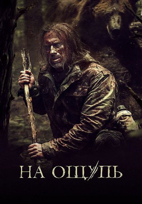 Póster de На ощупь