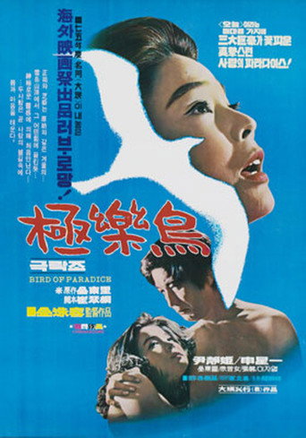 Póster de 극락조