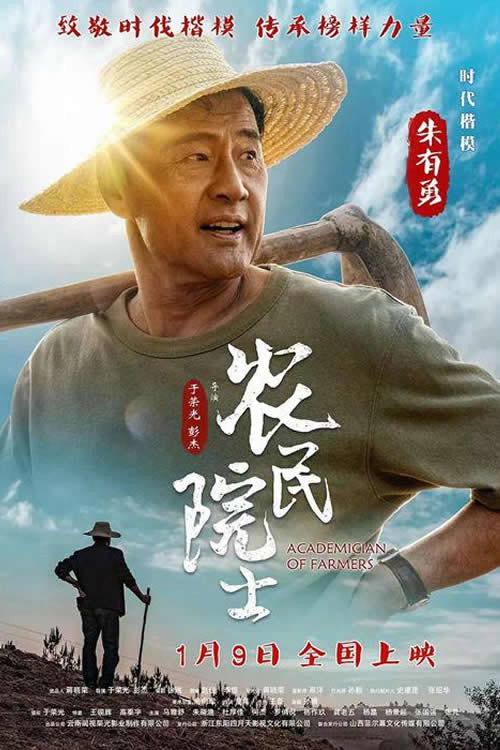 Póster de 农民院士